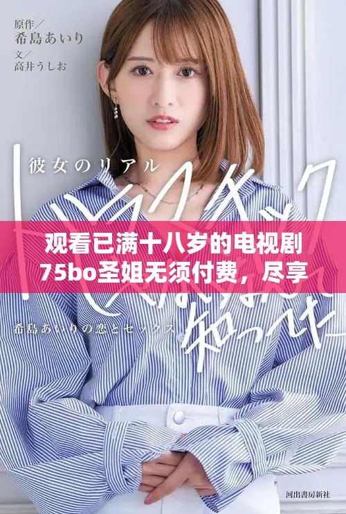 观看已满十八岁的电视剧75bo圣姐无须付费，尽享精彩内容与剧情魅力