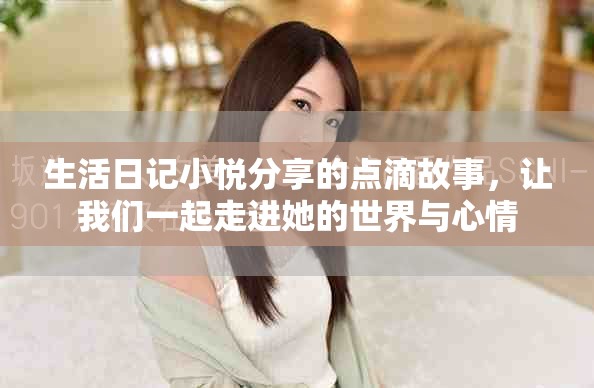 生活日记小悦分享的点滴故事，让我们一起走进她的世界与心情