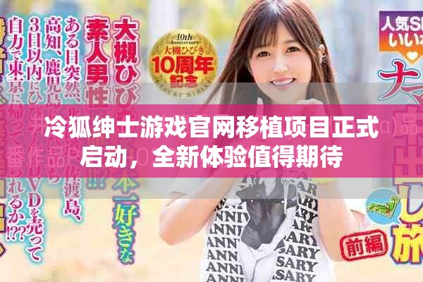 冷狐绅士游戏官网移植项目正式启动，全新体验值得期待