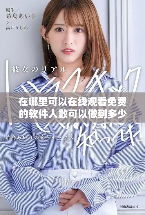 在哪里可以在线观看免费的软件人数可以做到多少呢