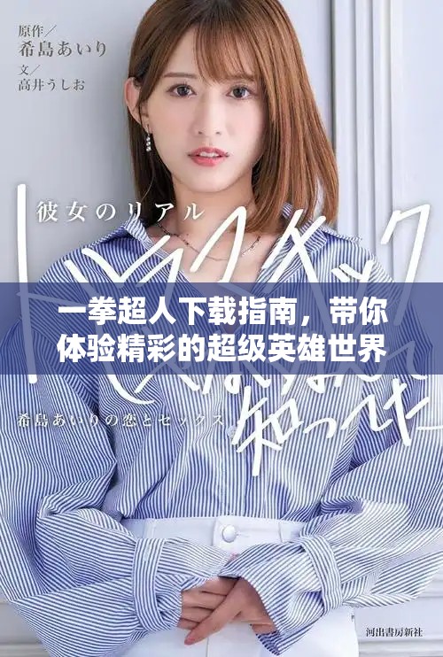 一拳超人下载指南，带你体验精彩的超级英雄世界