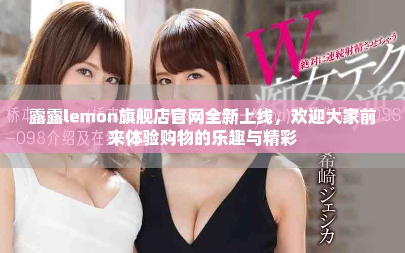 露露lemon旗舰店官网全新上线，欢迎大家前来体验购物的乐趣与精彩