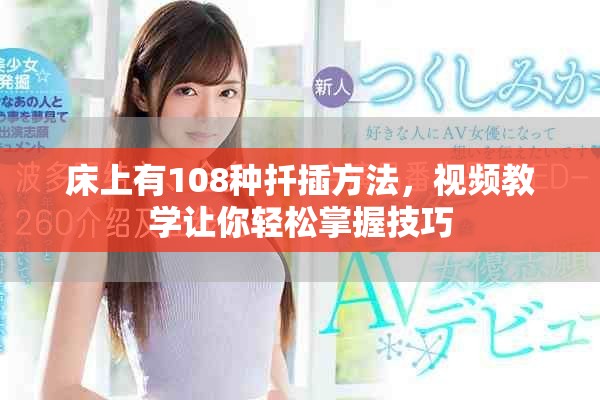 床上有108种扦插方法，视频教学让你轻松掌握技巧