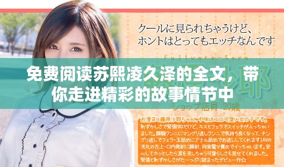 免费阅读苏熙凌久泽的全文，带你走进精彩的故事情节中