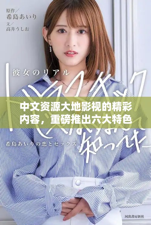 中文资源大地影视的精彩内容，重磅推出六大特色亮点！