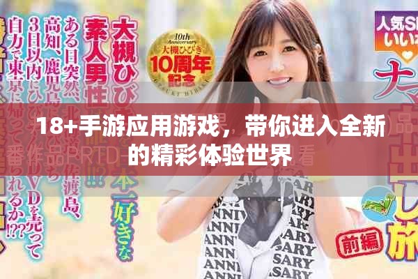 18+手游应用游戏，带你进入全新的精彩体验世界