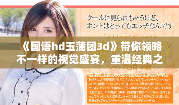 《国语hd玉蒲团3d》带你领略不一样的视觉盛宴，重温经典之作的精彩瞬间