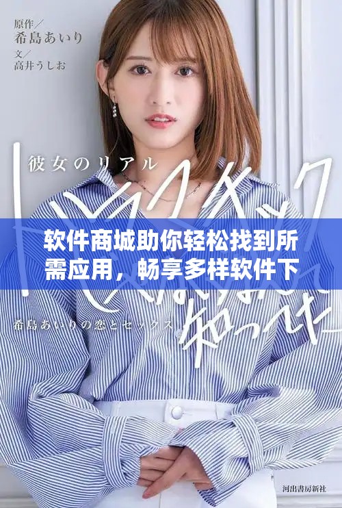 软件商城助你轻松找到所需应用，畅享多样软件下载体验
