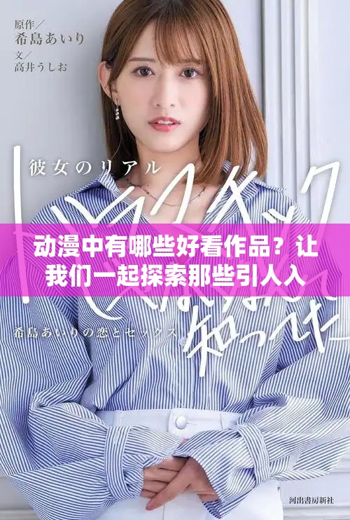 动漫中有哪些好看作品？让我们一起探索那些引人入胜的动漫吧！