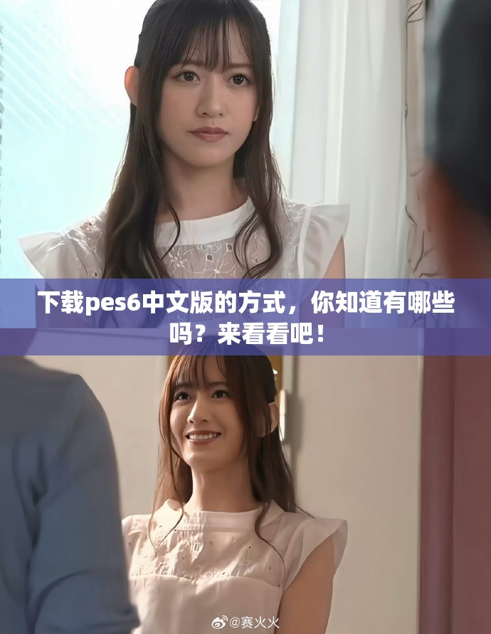 下载pes6中文版的方式，你知道有哪些吗？来看看吧！