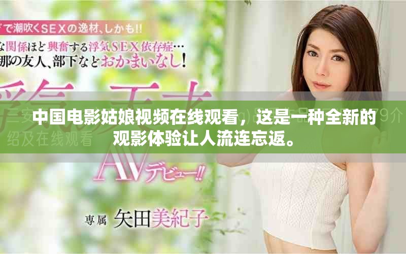 中国电影姑娘视频在线观看，这是一种全新的观影体验让人流连忘返。