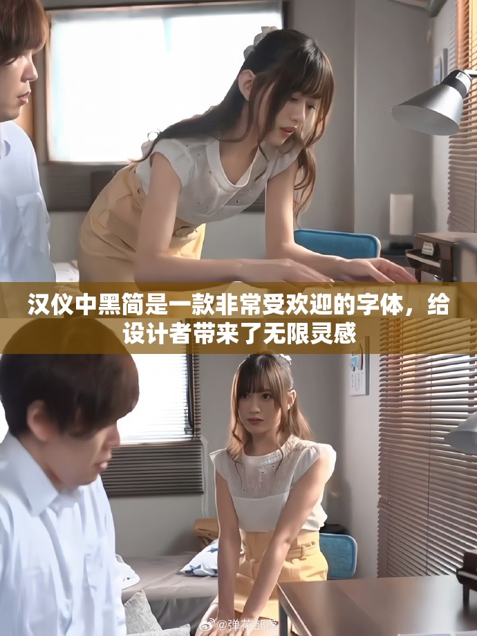 汉仪中黑简是一款非常受欢迎的字体，给设计者带来了无限灵感
