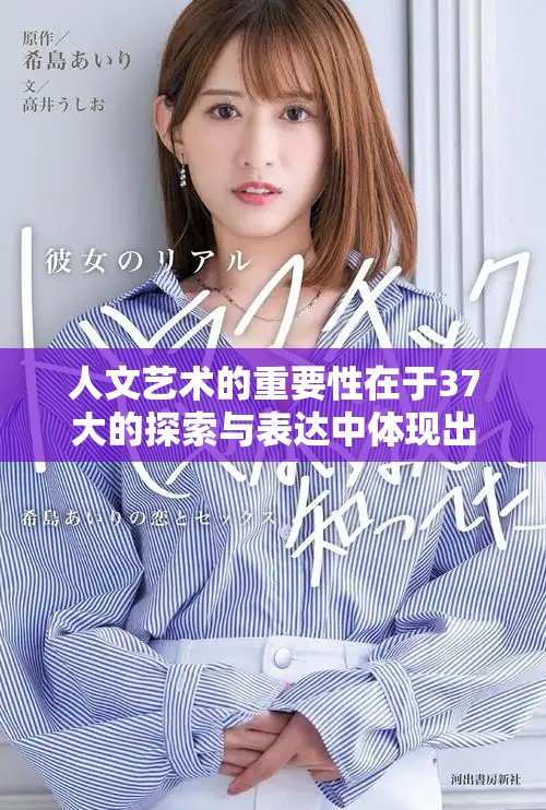 人文艺术的重要性在于37大的探索与表达中体现出独特魅力
