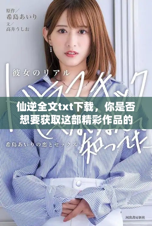 仙逆全文txt下载，你是否想要获取这部精彩作品的完整内容呢