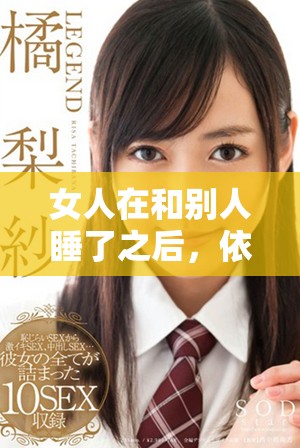 女人在和别人睡了之后，依然想要挽回她的婚姻，这可能吗