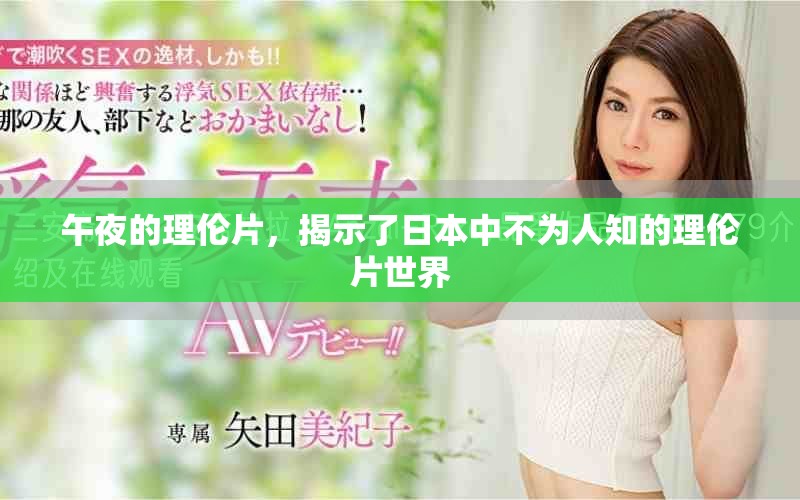 午夜的理伦片，揭示了日本中不为人知的理伦片世界