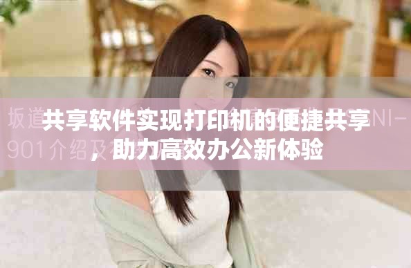 共享软件实现打印机的便捷共享，助力高效办公新体验