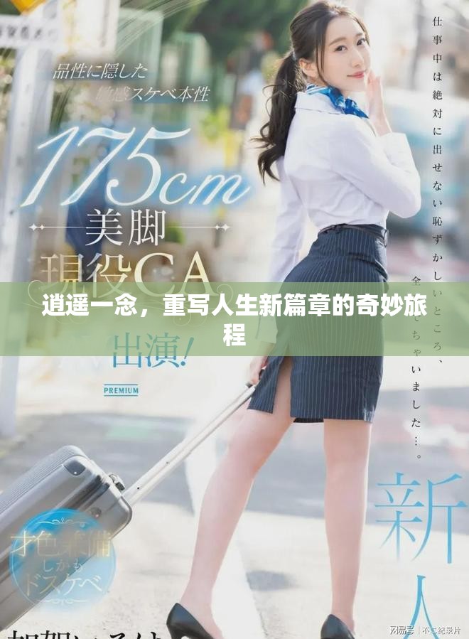 逍遥一念，重写人生新篇章的奇妙旅程