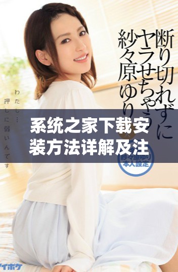 系统之家下载安装方法详解及注意事项分享