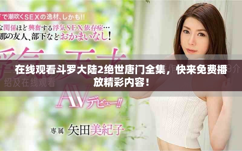 在线观看斗罗大陆2绝世唐门全集，快来免费播放精彩内容！