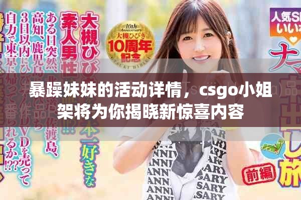 暴躁妹妹的活动详情，csgo小姐架将为你揭晓新惊喜内容