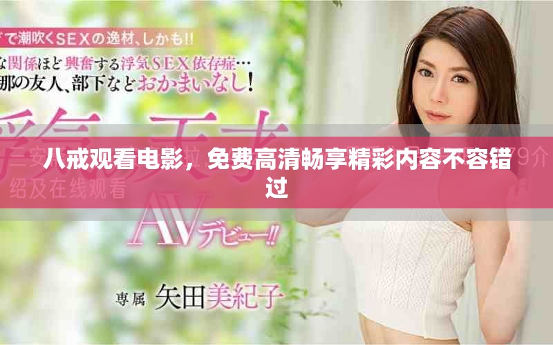 八戒观看电影，免费高清畅享精彩内容不容错过