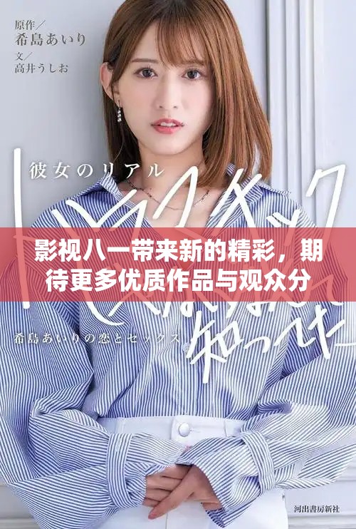 影视八一带来新的精彩，期待更多优质作品与观众分享