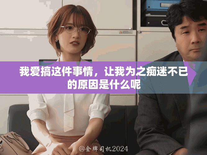 我爱搞这件事情，让我为之痴迷不已的原因是什么呢
