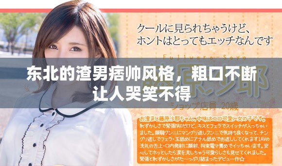东北的渣男痞帅风格，粗口不断让人哭笑不得