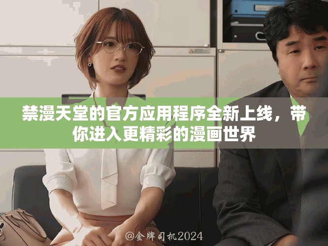 禁漫天堂的官方应用程序全新上线，带你进入更精彩的漫画世界