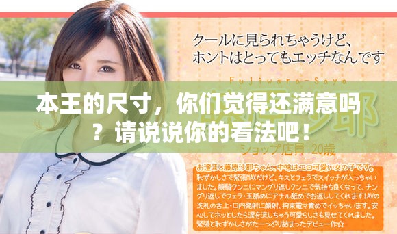 本王的尺寸，你们觉得还满意吗？请说说你的看法吧！