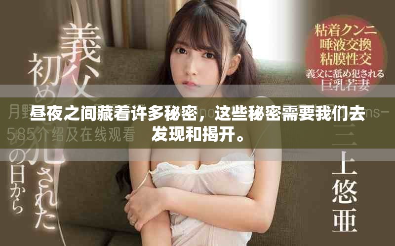 昼夜之间藏着许多秘密，这些秘密需要我们去发现和揭开。