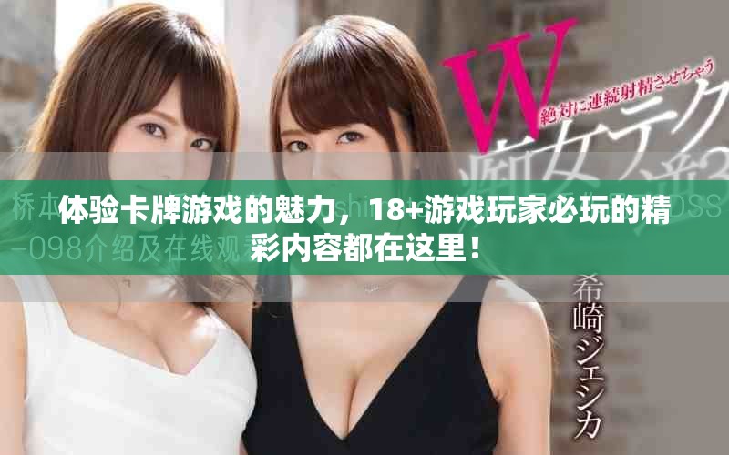 体验卡牌游戏的魅力，18+游戏玩家必玩的精彩内容都在这里！