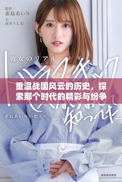 重温战国风云的历史，探索那个时代的精彩与纷争