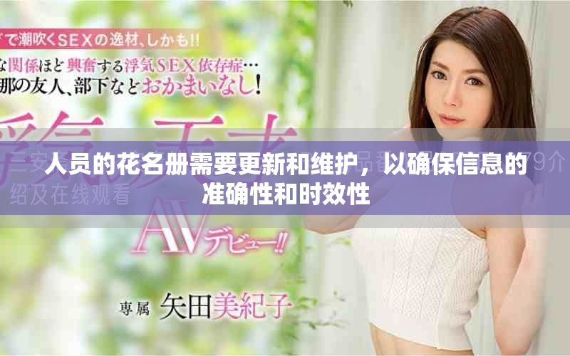 人员的花名册需要更新和维护，以确保信息的准确性和时效性