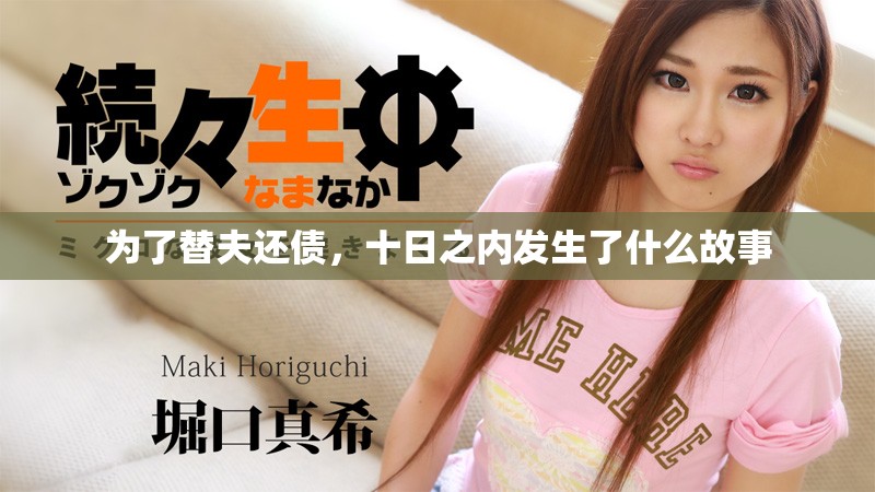 为了替夫还债，十日之内发生了什么故事
