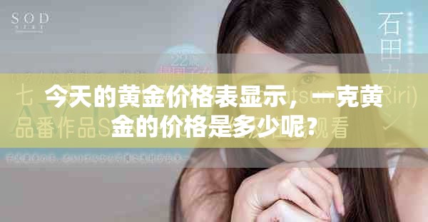今天的黄金价格表显示，一克黄金的价格是多少呢？