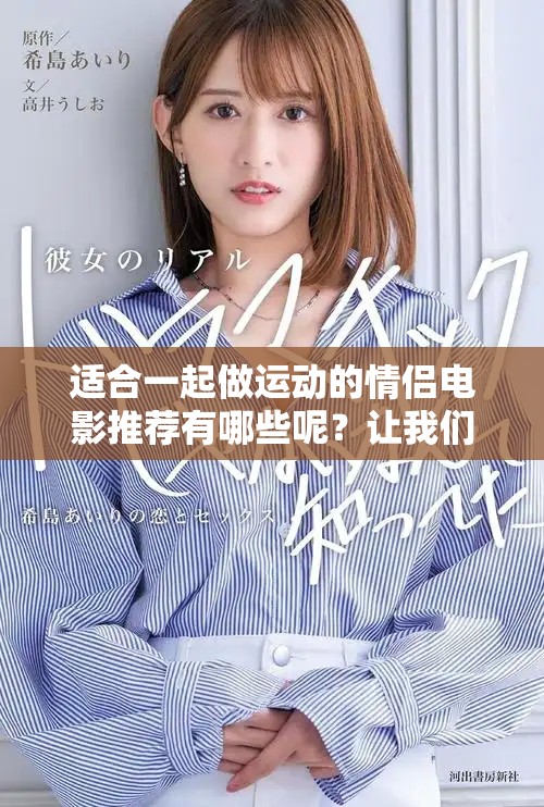 适合一起做运动的情侣电影推荐有哪些呢？让我们一起来看看吧！