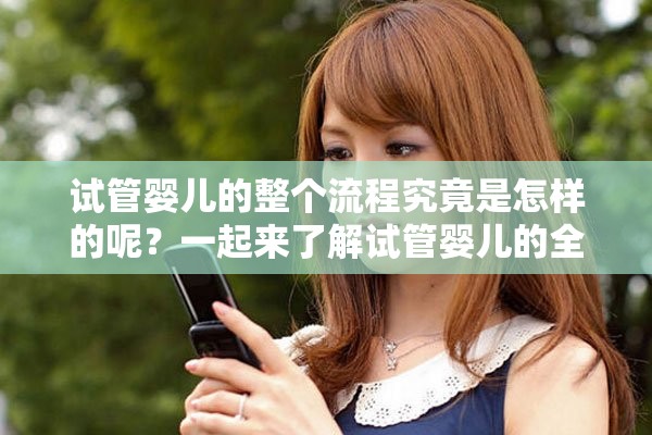 试管婴儿的整个流程究竟是怎样的呢？一起来了解试管婴儿的全部流程吧！