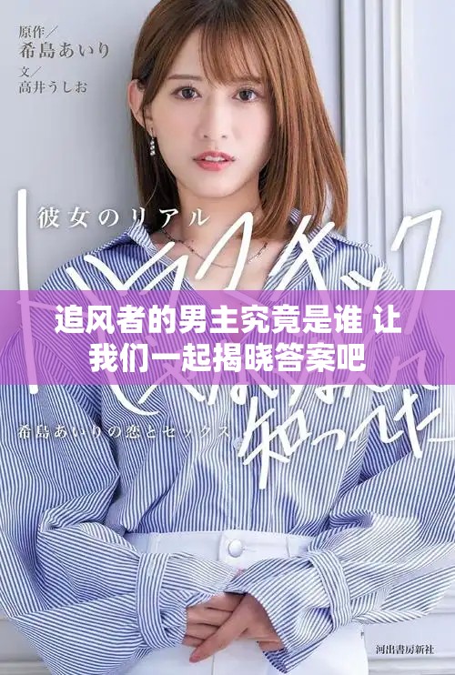追风者的男主究竟是谁 让我们一起揭晓答案吧