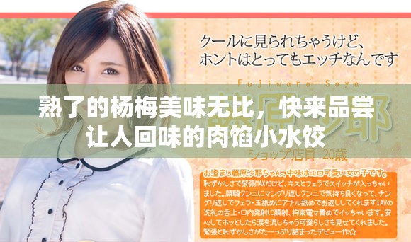 熟了的杨梅美味无比，快来品尝让人回味的肉馅小水饺