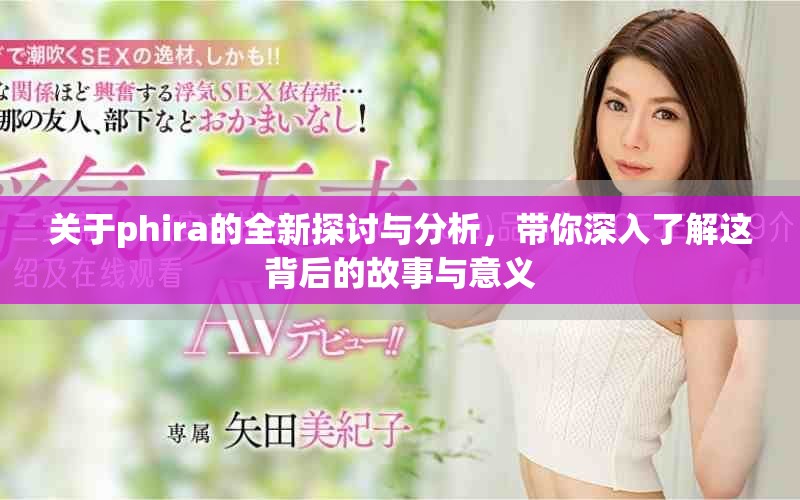 关于phira的全新探讨与分析，带你深入了解这背后的故事与意义