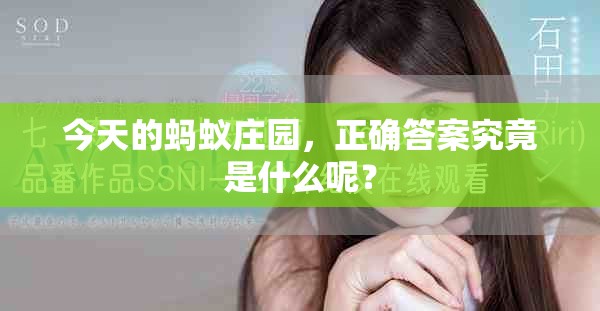 今天的蚂蚁庄园，正确答案究竟是什么呢？