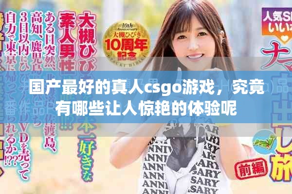 国产最好的真人csgo游戏，究竟有哪些让人惊艳的体验呢