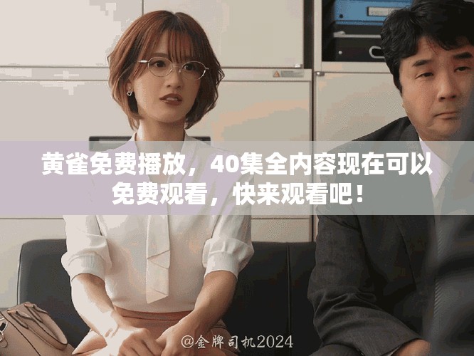 黄雀免费播放，40集全内容现在可以免费观看，快来观看吧！