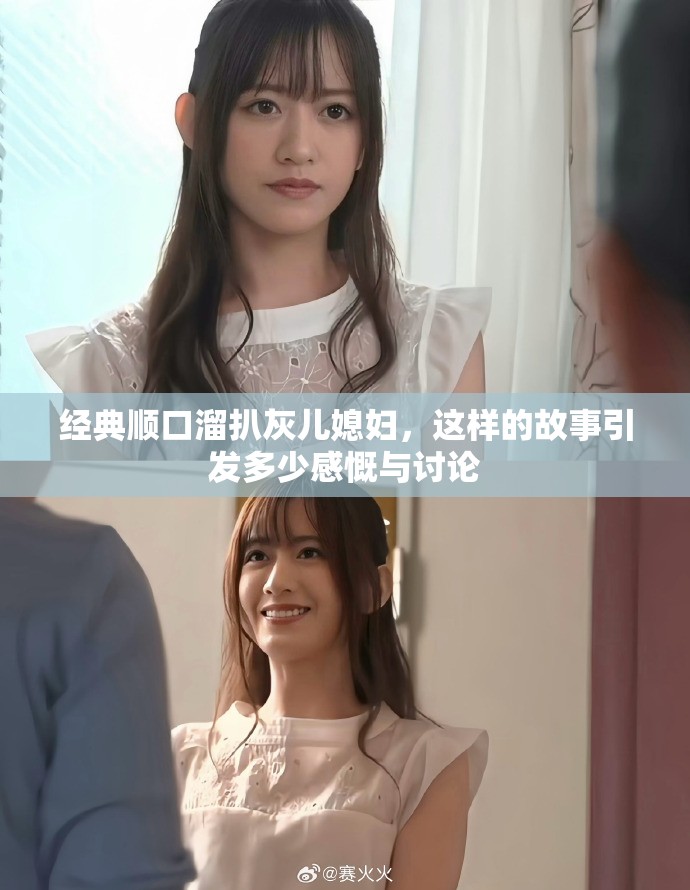 经典顺口溜扒灰儿媳妇，这样的故事引发多少感慨与讨论