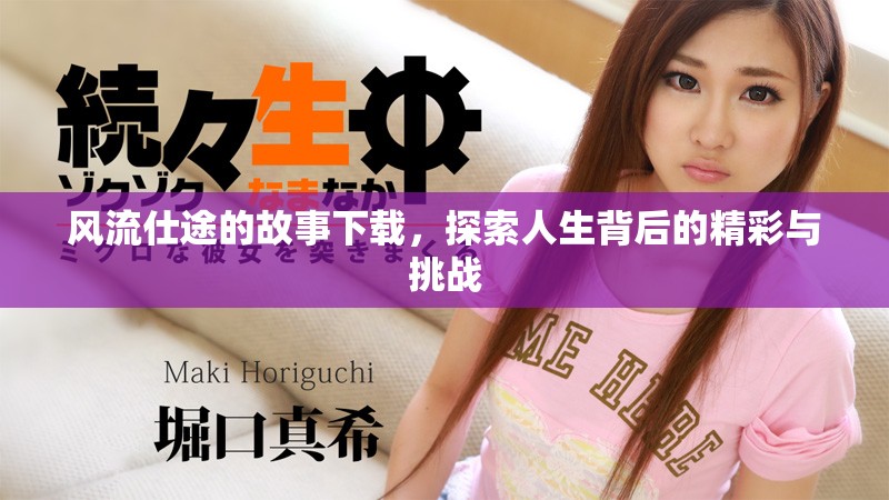 风流仕途的故事下载，探索人生背后的精彩与挑战
