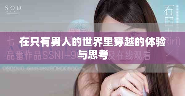 在只有男人的世界里穿越的体验与思考